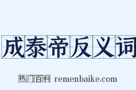 成泰帝反义词是什么意思的图片